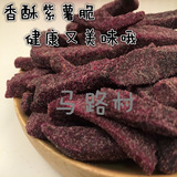 【马路村】紫薯干238g 休闲零食小吃地瓜干香酥脆特产紫薯条红薯