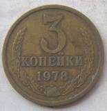 1978年前苏联硬币3戈比(22MM)