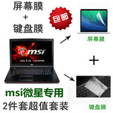 17.3寸笔记本电脑 微星GL72 6QF-404XCN 键盘膜 高清磨砂屏幕贴膜