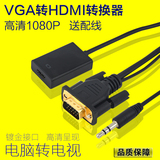 vga转hdmi转换器高清线带音频 电脑笔记本转接电视视频线转接线