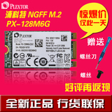 PLEXTOR/浦科特PX-128M6G-2242 128G NGFF M.2 SSD固态硬盘 现货