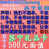 【24自动发货】苏宁易购礼品卡500元苏宁云商礼品卡500元苏宁卡