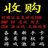 三皇冠收购DNF礼包CDK 黑钻 拳民擂台 各类cdkey 比赛实体激活码