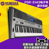 包顺丰YAMAHA 雅马哈 电子琴PSR-E443 61键成人考级PSRE433升级款