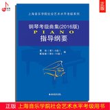正版 钢琴考级曲集2016版指导纲要 上海音乐学院社会艺术水平考级