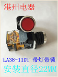 批发江阴长江LA38-11DT 带灯带自锁 平头 按钮开关 开孔22mm 220V