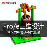 PROE软件视频教程PRO/E 5.0机械模具产品钢结构三维制图设计教程