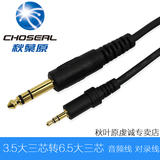 Choseal/秋叶原 LYH0025 3.5转6.5音频线电脑功放调音台箱连接线