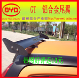 BYD比亚迪F0尾翼 飞度QQ熊猫雨燕铝合金尾翼改装GT尾翼两厢车专用