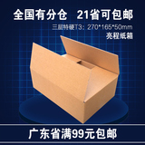亮程纸箱 包装盒飞机盒扁平快递纸盒子定做三层特硬T3广东满包邮
