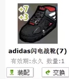 街头篮球装备 adidas闪电战靴 25级永久能力+7+3鞋子 FS极品道具
