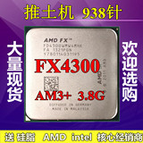 AMD FX-4300 散片 AM3+ 推土机 3.8G 低功耗四核CPU 保一年 95W
