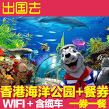 香港景点门票香港海洋公园门票+餐券 成人票含餐劵WIFI缆车14042