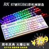 RK RG-987 RGB 七彩背光 黑 青 茶 红轴 87 键背光游戏机械师键盘