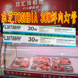 东芝屠夫宝TOSHBIA东芝30W鲜肉灯管0.9 冷鲜肉展示柜灯FL30T8BRF
