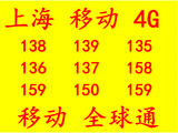 [转卖]上海移动号码,上海移动号码卡,移动电话号码全球通4G