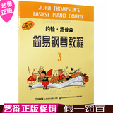 正版 小汤3 约翰 汤普森简易钢琴教程第三册 儿童初步钢琴教材