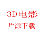 3D片源左右格式3D电视投影仪通用3d电影通用
