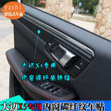 众泰大迈X5门板保护膜保护贴车门内窗贴纸汽车膜碳纤维内窗车门贴