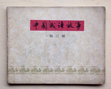 连环画：中国成语故事(第三册)高适等绘画 上海人民美术出版社