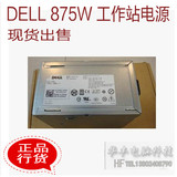 Dell T5400 T5500 875W 工作站 电源 H875E-00 N875E-00 J556T