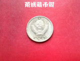世界硬币 外国 欧洲 前苏联1973年10戈比 CCCP 保真特惠 流通好品
