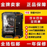 Huadoo/华度HG04三防智能手机联通电信移动4G双卡全网通三防手机