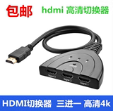 包邮 HDMI切换器 三进二进一出 HDMI分配器3进2进1出高清hub
