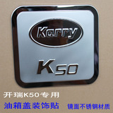 奇瑞开瑞K50不锈钢油箱盖贴 开瑞K50油箱盖亮片装饰贴K50改装专用