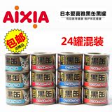 省12元还包邮∮日本AIXIA爱喜雅 黑罐/黑缶 猫罐头 80g*24罐