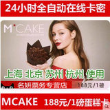 MCAKE蛋糕卡1磅蛋糕券 mcake蛋糕卡蛋糕券提货卡188面值在线卡密