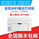 富士施乐CP116W彩色激光打印机家用办公wifi无线网络打印免换硒鼓