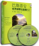 正版特价 巴斯蒂安世界钢琴名曲集5 高级 附2CD 原版引进 上海音