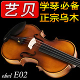 艺贝/Ebel小提琴E02乌木手工实木考级初学者儿童成人乐器