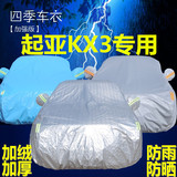 东风悦达起亚KX3专用车衣SUV车罩加厚防雨防晒防尘汽车车套遮阳罩