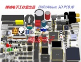 自制DXP/AD/Altium PCB 3D元件封装库PCBLIB格式可直接使用