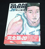 日版 Slam dunk―完全版 (#20) 灌篮高手漫画第二十册 井上雄彦