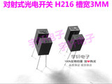 对射式光电开关WYC H216 槽型开关 光电传感器 槽距3MM U型槽