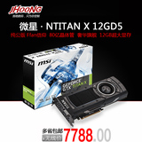 顺丰MSI/微星 GTX NTITAN X 12GD5 4K纯公版泰坦Titan X 游戏显卡
