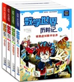 我的第一本科学漫画书 数学世界历险记 全套集1-4册第一辑 幻想数学大战7-14岁小学生科普漫画书走进奇妙的数学世界儿童课外图书