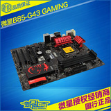 送玄冰300/MSI/微星 B85-G43 GAMING 杀手网卡游戏主板 支持4160
