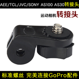 AEE转接头小蚁运动相机配件索尼HDR-AZ1 AS30转接头连接GoPro配件