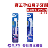 日本原装进口狮王超软护理月子牙刷细毛软毛孕妇适用牙刷