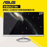 Asus/华硕 MX279H 27英寸超窄边 LED背光IPS宽屏液晶电脑显示器