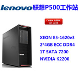 联想工作站P500 E5-1620 V3/2*4GB DDR4 ECC/1TB/K2200/WIN8/650W