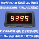 RS485数显表 LED数码管显示屏 485显示模块PLC通讯MODBUS-RTU仪表