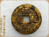 古币 鎏金币 4463，洪武通宝，五钱 包浆老道 仿古工艺