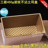 三能450g波纹不粘土司盒模具SN2054金色 黑色面包吐司器具SN2055
