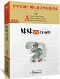 正版包邮 妹妹的红雨鞋——百年百部中国儿童文学经典书系