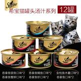 希宝猫罐头汤汁系列85g*12连罐套装 猫零食湿粮妙鲜封包宠物零食c